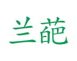 兰葩 第9类科学仪器商标图样