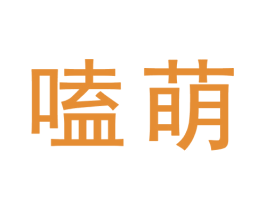 嗑萌 第9类科学仪器商标图样