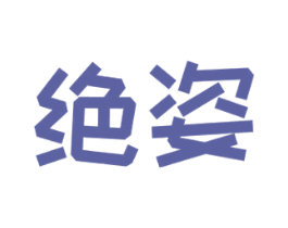 绝姿 第9类科学仪器商标图样