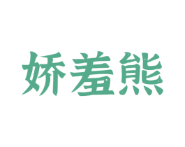 娇羞熊 第9类科学仪器商标图样