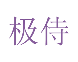 极侍 第9类科学仪器商标图样