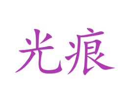 光痕 第9类科学仪器商标图样