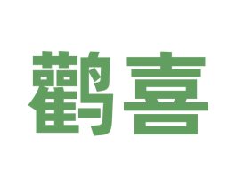 鹳喜 第9类科学仪器商标图样