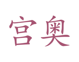 宫奥 第9类科学仪器商标图样