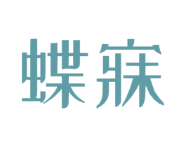 蝶寐 第9类科学仪器商标图样