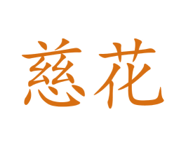 慈花 第9类科学仪器商标图样