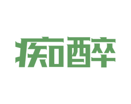 痴醉 第9类科学仪器商标图样