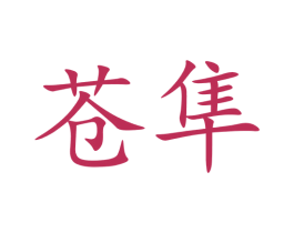 苍隼 第9类科学仪器商标图样