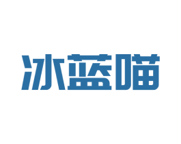 冰蓝喵 第9类科学仪器商标图样