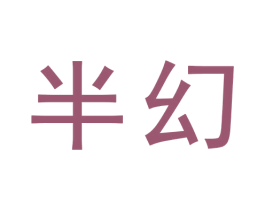 半幻 第9类科学仪器商标图样