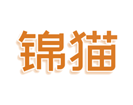 锦猫 第8类手工器械商标图样