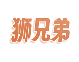 狮兄弟 第8类手工器械商标图样
