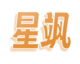 星飒 第8类手工器械商标图样