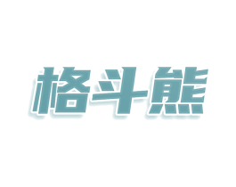 格斗熊 第8类手工器械商标图样
