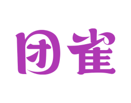 团雀 第8类手工器械商标图样