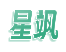 星飒 第7类机械设备商标图样