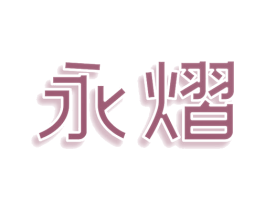 永熠 第7类机械设备商标图样