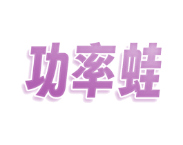 功率蛙 第7类机械设备商标图样