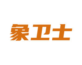 象卫士 第7类机械设备商标图样