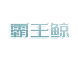 霸王鲸 第7类机械设备商标图样