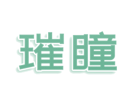 璀瞳 第7类机械设备商标图样
