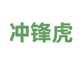 冲锋虎 第7类机械设备商标图样