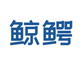 鲸鳄 第7类机械设备商标图样