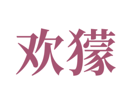 欢獴 第7类机械设备商标图样