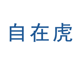 自在虎 第7类机械设备商标图样