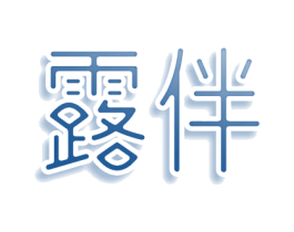 露伴 第5类医药商标图样