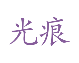 光痕 第5类医药商标图样