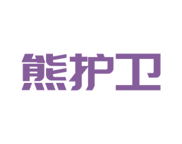 熊护卫 第5类医药商标图样