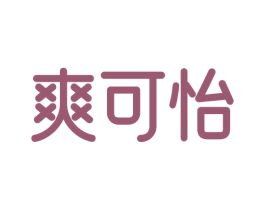 爽可怡 第5类医药商标图样
