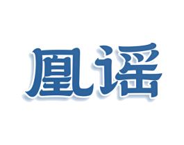 凰谣 第5类医药商标图样