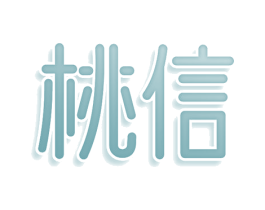 桃信 第5类医药商标图样