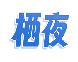 栖夜 第5类医药商标图样