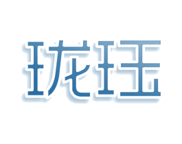 珑珏 第5类医药商标图样