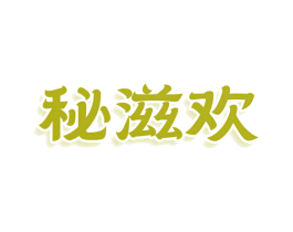 秘滋欢 第5类医药商标图样