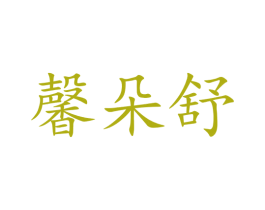 馨朵舒 第5类医药商标图样