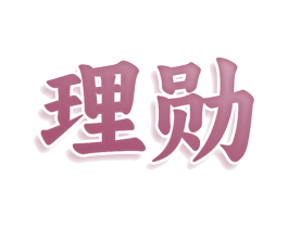 理勋 第5类医药商标图样