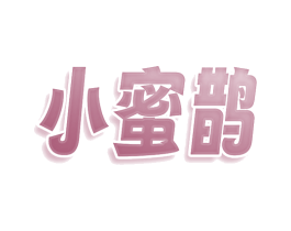 小蜜鹊 第5类医药商标图样