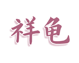 祥龟 第5类医药商标图样