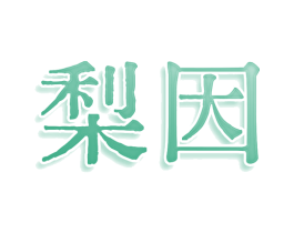 梨因 第5类医药商标图样