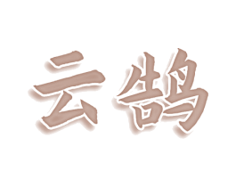 云鹄 第5类医药商标图样