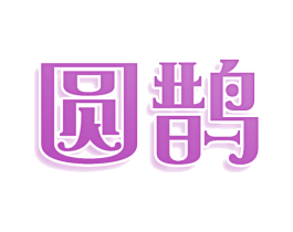 圆鹊 第5类医药商标图样