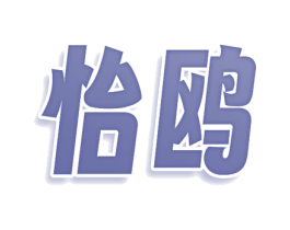 怡鸥 第5类医药商标图样