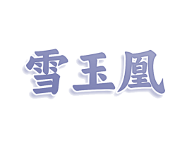 雪玉凰 第5类医药商标图样