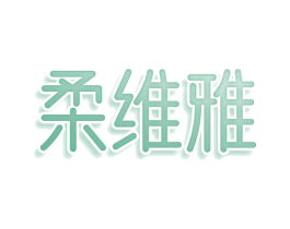 柔维雅 第5类医药商标图样