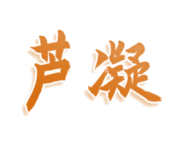 芦凝 第5类医药商标图样