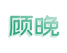 顾晚 第5类医药商标图样